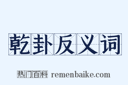 乾卦反义词是什么意思的图片